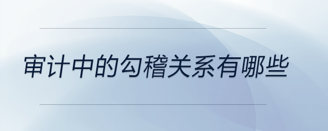 審計中的勾稽關系有哪些