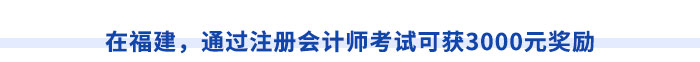 在福建，通過(guò)注冊(cè)會(huì)計(jì)師考試可獲3000元獎(jiǎng)勵(lì)