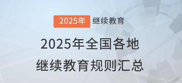 2025年全國各地會計繼續(xù)教育報名學(xué)習(xí)規(guī)則匯總