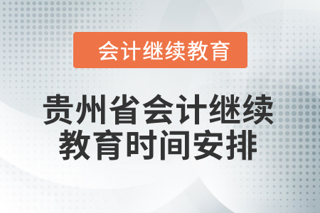 2025年貴州省會計(jì)繼續(xù)教育時間安排