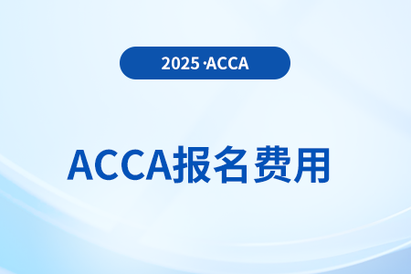 2025年acca考試報名多少錢
