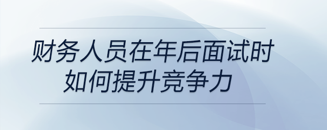 年后面臨財務(wù)崗位招聘市場的競爭壓力，作為一名財務(wù)人員如何提升競爭力