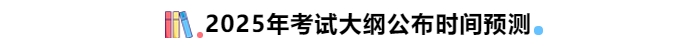 2025年中級(jí)會(huì)計(jì)考試大綱公布時(shí)間預(yù)測(cè)