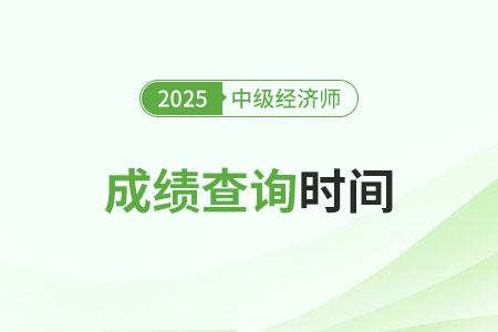 2025年經(jīng)濟師考試成績查詢中級在什么時候
