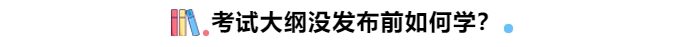 中級(jí)會(huì)計(jì)考試大綱沒公布前如何學(xué)？