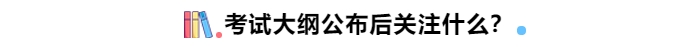 考試大綱公布后關(guān)注什么？