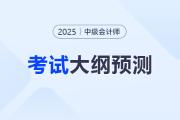 2025年中級會計職稱考試大綱何時公布？時間預測來啦！