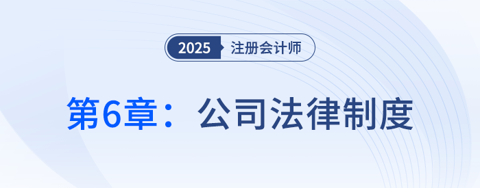 第六章公司法律制度①_25年注冊會計師經(jīng)濟法搶學記憶樹