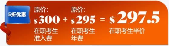 在職考生入會費(fèi)用