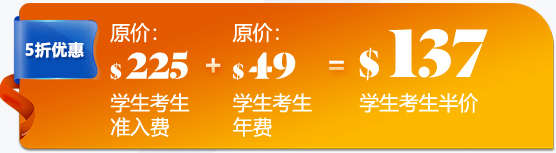 學(xué)生考生入會費(fèi)用