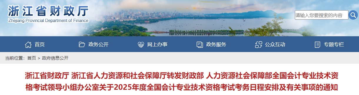 浙江2025年中級(jí)會(huì)計(jì)考試報(bào)名簡(jiǎn)章公布！報(bào)名時(shí)間6月12日起！