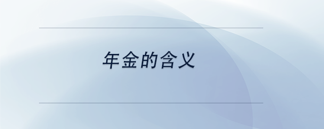 中級會計(jì)年金的含義
