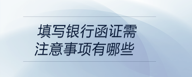 填寫(xiě)銀行函證需注意事項(xiàng)有哪些