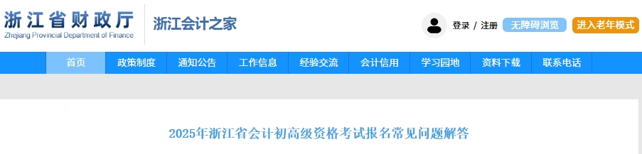浙江省2025年高級(jí)會(huì)計(jì)師考試報(bào)名常見問題解答