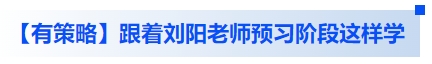 中級會計(jì)【有策略】跟著劉陽老師預(yù)習(xí)階段這樣學(xué)