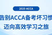 告別acca備考壞習(xí)慣，邁向高效學(xué)習(xí)之旅