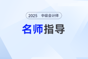 2025年中級會計預(yù)習(xí)階段如何備考？劉陽老師手把手帶你入門