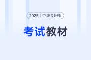 2025年中級(jí)會(huì)計(jì)考試什么時(shí)候出的教材？