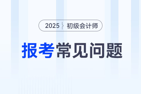 2025年初級會計職稱考生信息表去哪里打??？