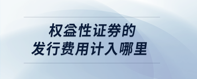 權(quán)益性證券的發(fā)行費(fèi)用計(jì)入哪里