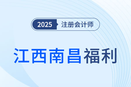 注冊(cè)會(huì)計(jì)師在江西南昌就職滿(mǎn)兩年可獲1萬(wàn)元獎(jiǎng)勵(lì)