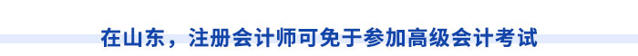在山東，注冊會計師可免于參加高級會計考試