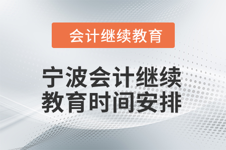 2025年寧波會計(jì)繼續(xù)教育時間安排