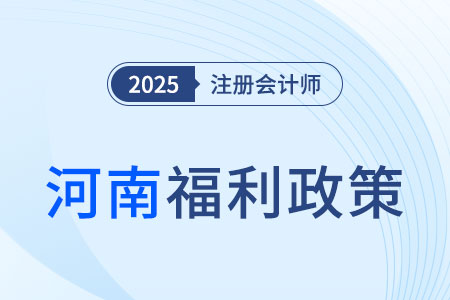 河南省注冊會計師福利多多！現(xiàn)金獎勵、榮譽證書拿到手軟！