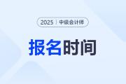 中級會計2025年報名時間具體時間是？