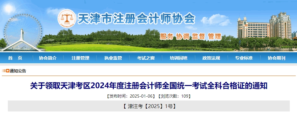 關于領取天津考區(qū)2024年度注冊會計師全國統(tǒng)一考試全科合格證的通知