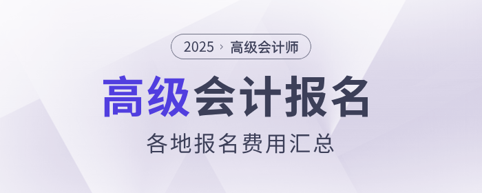 2025年高級會計(jì)師報(bào)名費(fèi)用各地區(qū)匯總
