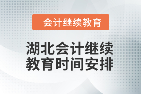 2025年湖北會計繼續(xù)教育時間安排