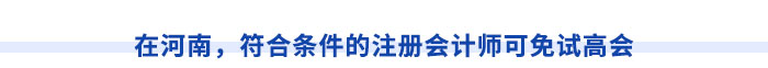 在河南，符合條件的注冊會計師可免試高會