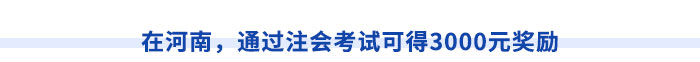 在河南，通過注會考試可得3000元獎勵