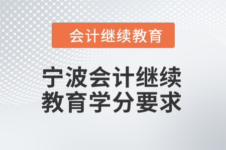 2025年寧波會計繼續(xù)教育學(xué)分要求