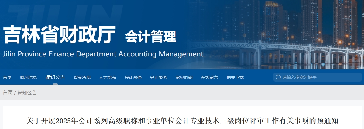 吉林省2025年高級(jí)會(huì)計(jì)師評審工作有關(guān)事項(xiàng)的預(yù)通知