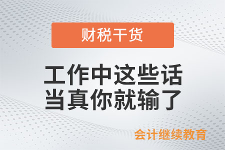 工作中這些話，當(dāng)真你就輸了