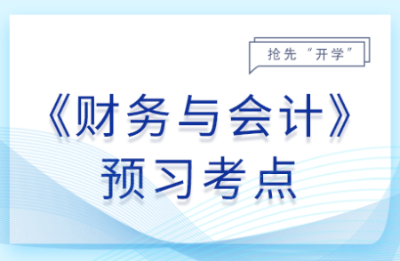 以公允價值為基礎(chǔ)計量的會計處理_25年財務(wù)與會計預(yù)習(xí)考點