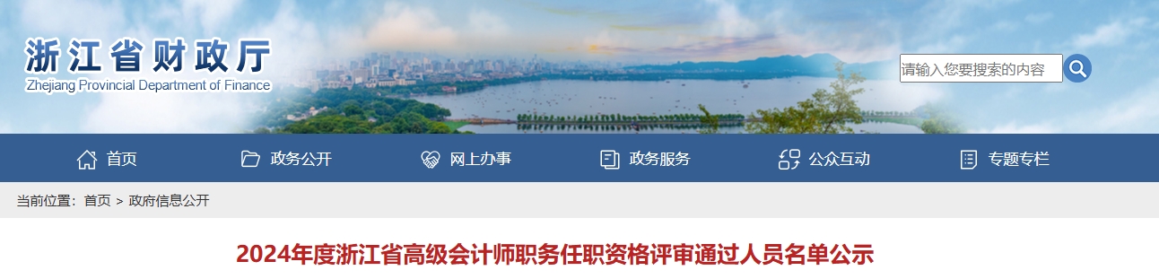 浙江省2024年高級會計師評審通過人員名單公示