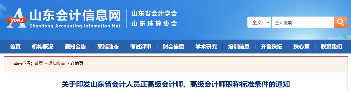 山東省正高級會計師、高級會計師職稱標(biāo)準(zhǔn)條件的通知