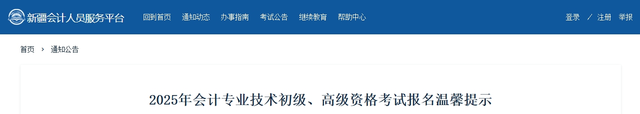 新疆2025年高級會計師考試報名溫馨提示