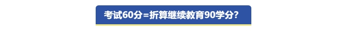 中級會計考試60分折算繼續(xù)教育90學(xué)分？
