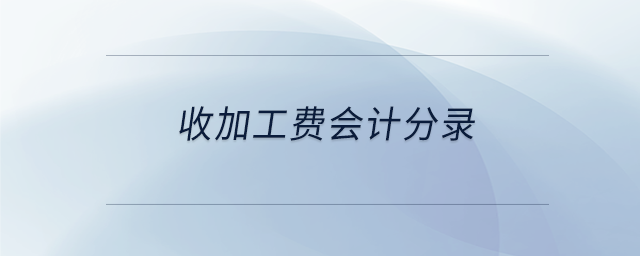 收加工費(fèi)會(huì)計(jì)分錄