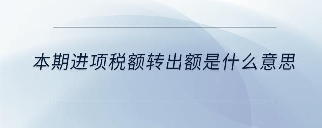本期進項稅額轉(zhuǎn)出額是什么意思