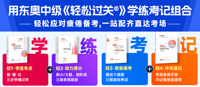 中級會計圖書學(xué)練考記組合