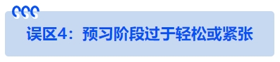 中級會計誤區(qū)4：預習階段過于輕松或緊張
