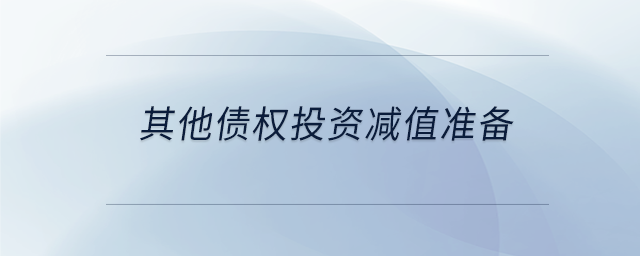 其他債權投資減值準備
