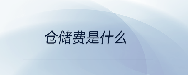 倉儲(chǔ)費(fèi)是什么