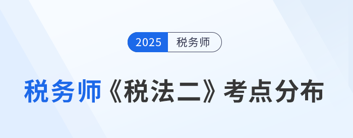 稅務(wù)師《稅法二》考點(diǎn)分布解析，抓重點(diǎn)針對(duì)性預(yù)習(xí)