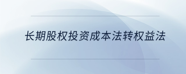 長期股權投資成本法轉(zhuǎn)權益法